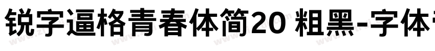 锐字逼格青春体简20 粗黑字体转换